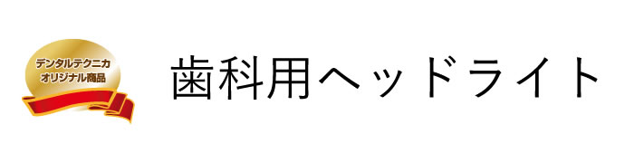 歯科用ヘッドライト デンタルテクニカ